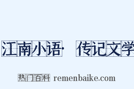 江南小语·传记文学是什么意思的图片